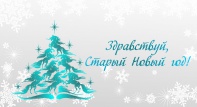 Здравствуй, Старый Новый год! санатория "Предгорье Кавказа" города Горячий Ключ