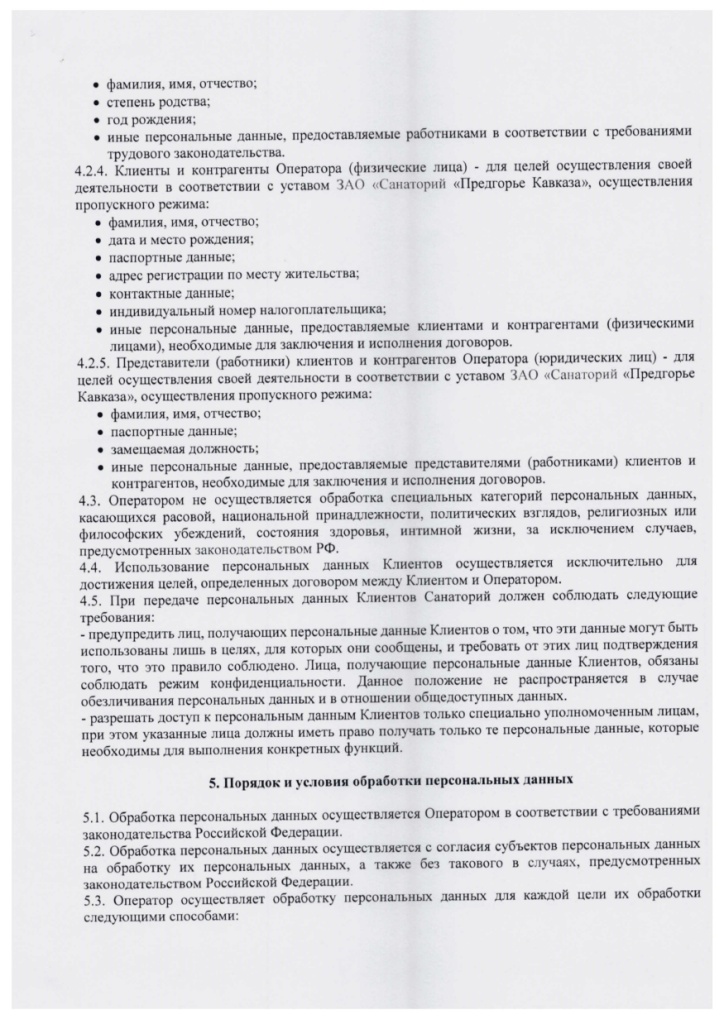 Политика в отношении обработки ПД СПК_page-0005.jpg