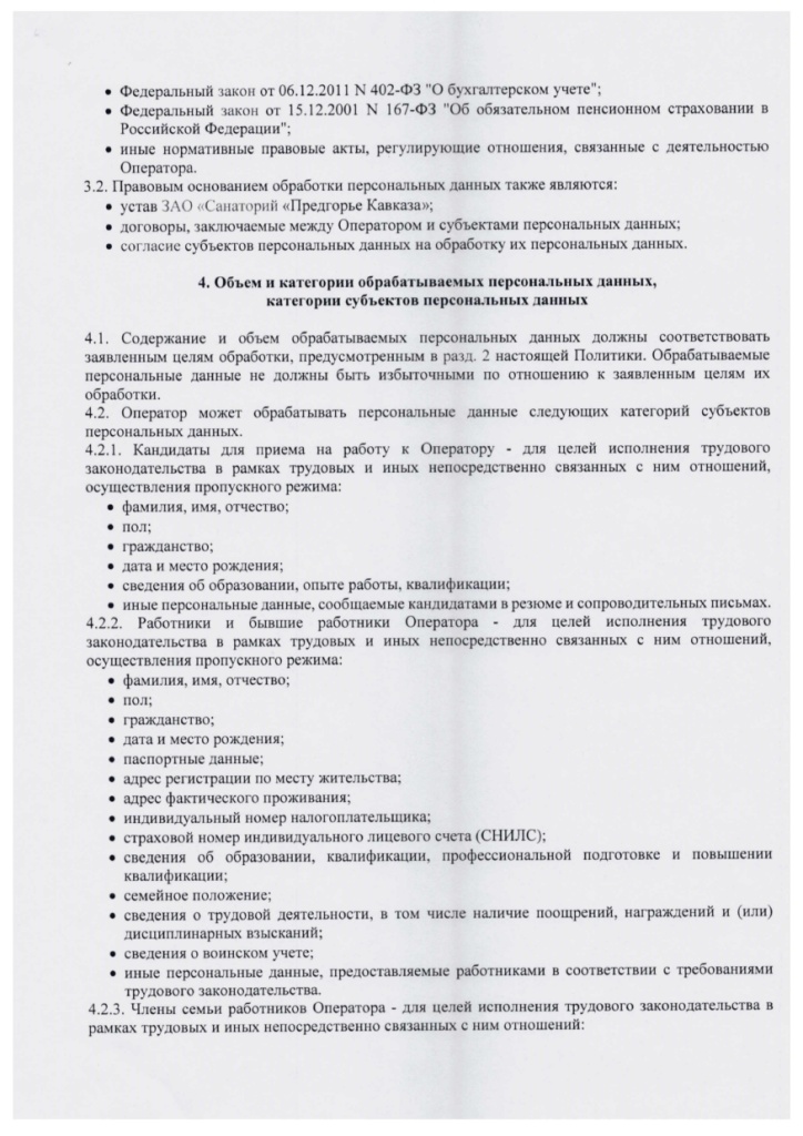 Политика в отношении обработки ПД СПК_page-0004.jpg