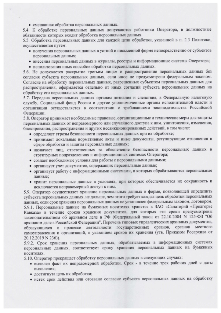 Политика в отношении обработки ПД СПК_page-0006.jpg