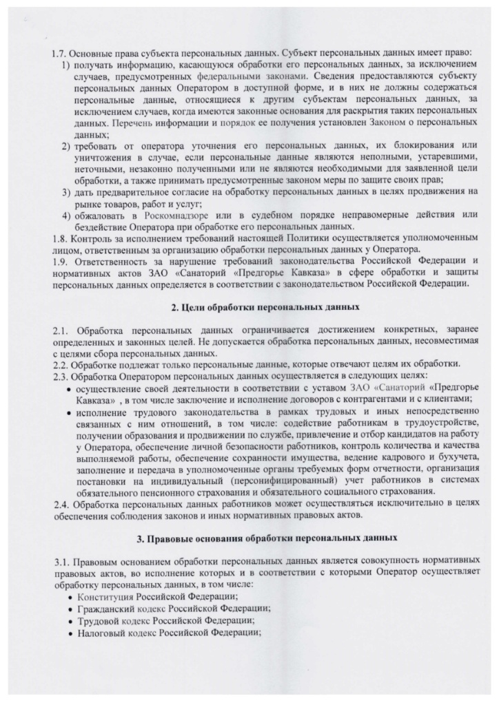 Политика в отношении обработки ПД СПК_page-0003.jpg